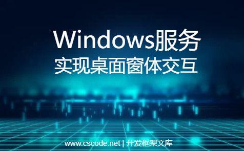 Windows服务弹出Winform窗体应用程序实现桌面交互|C/S开发框架