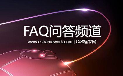 C/S框架网正式上线FAQ问答频道，欢迎大家积极讨论~|C/S开发框架