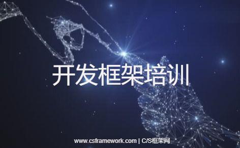 软件开发框架培训内容大全 | CSFrameworkV5.1旗舰版|培训大纲