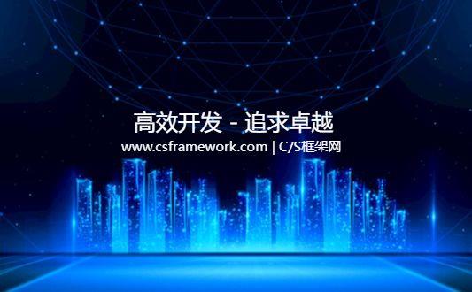 软件开发框架培训实时讲解总结|CSFrameworkV5.1旗舰版|培训大纲