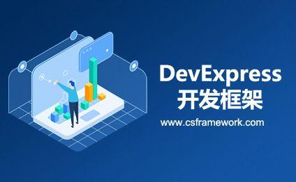 Winform软件开发框架使用DevExpress组件有那些优势?|软件平台