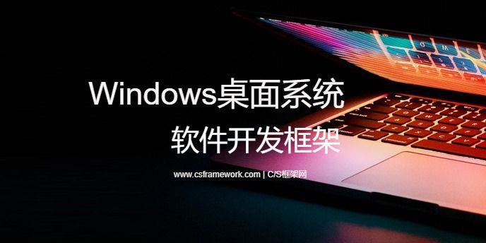 Windows桌面系统软件开发框架 | 基于.NET Framework开发平台|C/S开发框架