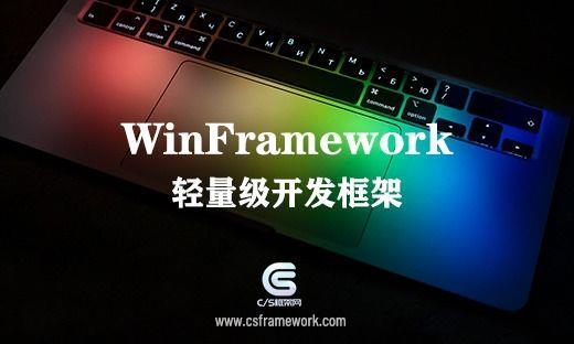 Windows桌面系统软件开发框架 | 基于.NET Framework开发平台|C/S开发框架