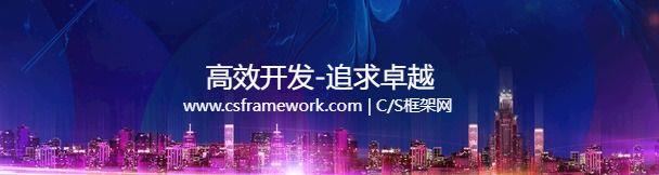 Windows桌面系统软件开发框架 | 基于.NET Framework开发平台|C/S开发框架