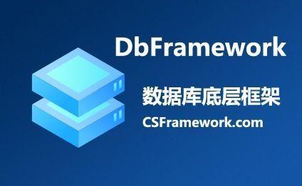 DbFramework数据库实体框架新增几个方法|C/S开发框架