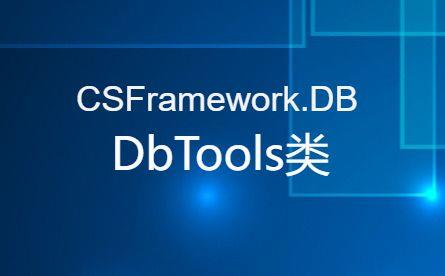 CSFramework.DB.DbTools类下载|C/S开发框架
