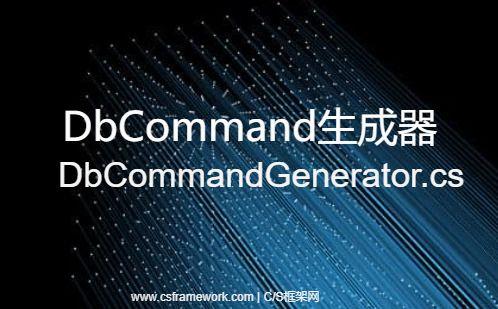 DbCommand生成器测试案例 | DbCommandGenerator.cs|C/S开发框架