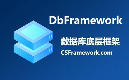 DbFramework数据库实体类对象模型框架（ 支持MsSQL,MySQL,Oracle三种数据库）|C/S开发框架