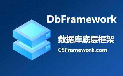 DbFramework数据库实体类对象模型框架( 支持MsSQL,MySQL,Oracle三种数据库)|C/S开发框架