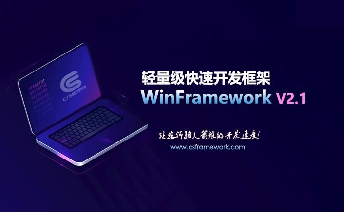 C/S架构轻量级快速开发框架简介| WinFramework V2.1(2021 release)|C/S开发框架