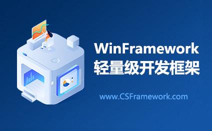 C/S架构轻量级快速开发框架 | WinFrameworkV2.1 新功能 (2021)|C/S开发框架