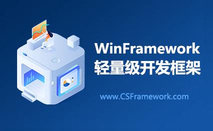 WinFramework轻量级开发框架 | LayoutControl界面自适应控件|C/S开发框架