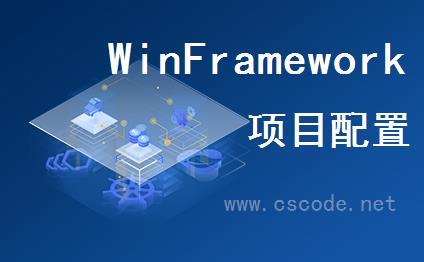 WinFramework项目初始化与配置与运行程序|C/S开发框架