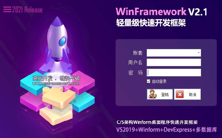WinFramework项目初始化与配置与运行程序|C/S开发框架