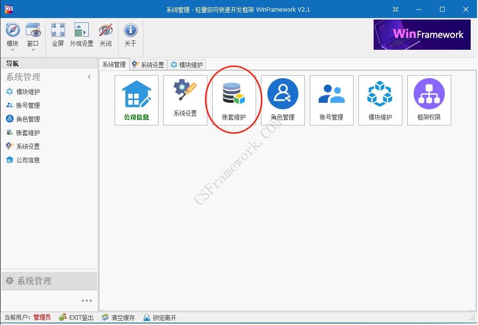 WinFramework项目初始化与配置与运行程序|C/S开发框架