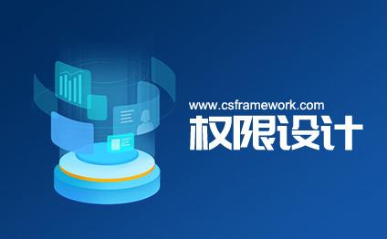 WinFramework轻量级开发框架 | 窗体权限机制|C/S开发框架