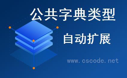 WinFramework轻量级开发框架 | 公共字典数据扩展|C/S开发框架
