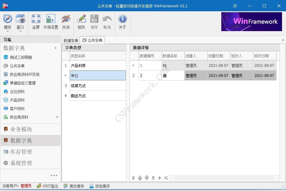 WinFramework轻量级开发框架 | 公共字典数据扩展|C/S开发框架