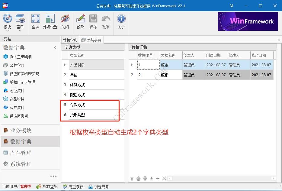 WinFramework轻量级开发框架 | 公共字典数据扩展|C/S开发框架