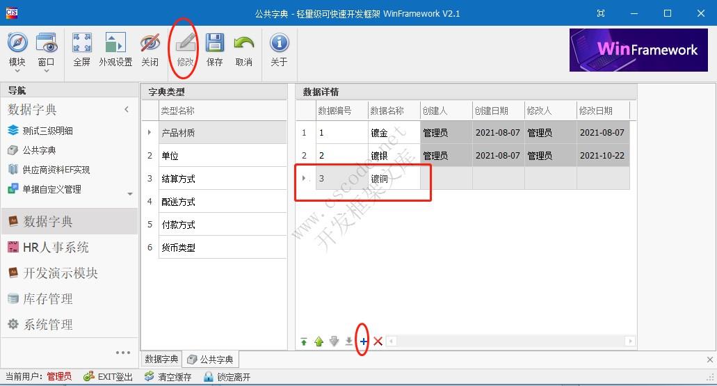 WinFramework轻量级开发框架 | 公共字典数据扩展|C/S开发框架