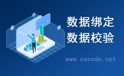WinFramework轻量级开发框架 | 数据绑定(ViewDataBinding)与数据校验(ValidateForSave)|C/S开发框架