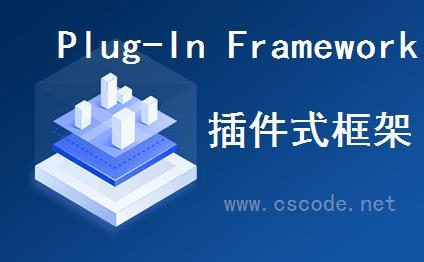 WinFramework轻量级开发框架 | 插件式框架|业务模块管理|C/S开发框架