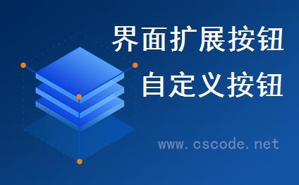 WinFramework轻量级开发框架 | 界面扩展按钮|自定义按钮|C/S开发框架