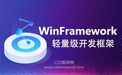 WinFramework添加工程项目Project新建业务模块(DLL库) |C/S开发框架