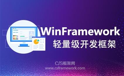 WinFramework轻量级开发框架 | 新建Winform业务数据窗体|C/S开发框架