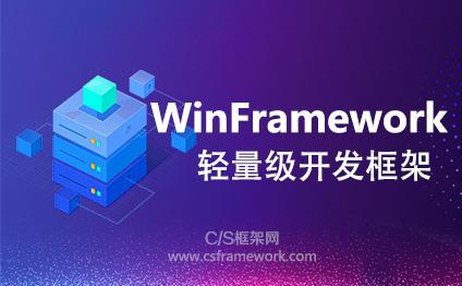 WinFramework制作业务模块作为项目模板|C/S开发框架