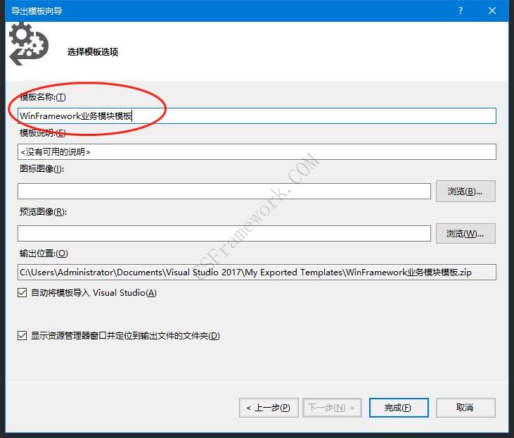 WinFramework制作业务模块作为项目模板|C/S开发框架