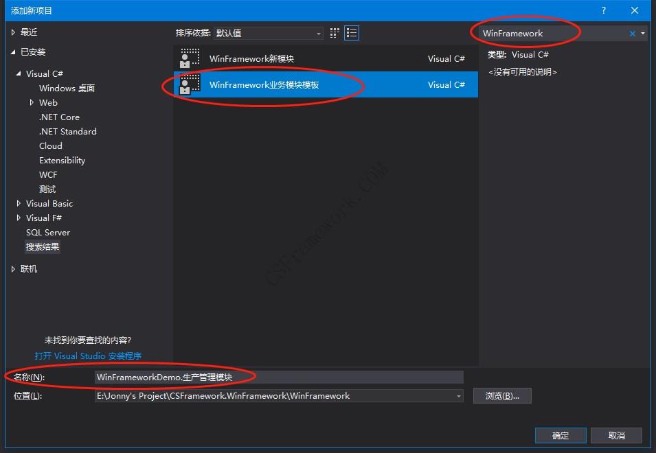 WinFramework制作业务模块作为项目模板|C/S开发框架