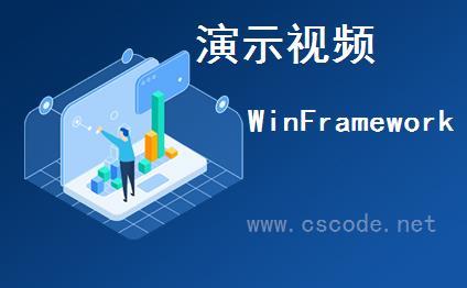 WinFramework轻量级框架V2.1演示视频|C/S开发框架
