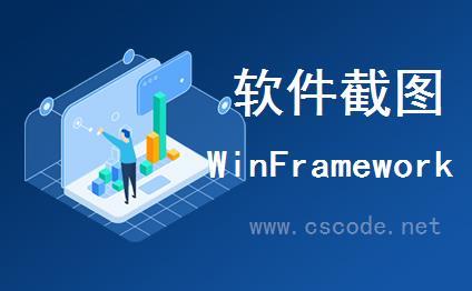 WinFramework轻量级开发框架 | 软件截图|C/S开发框架