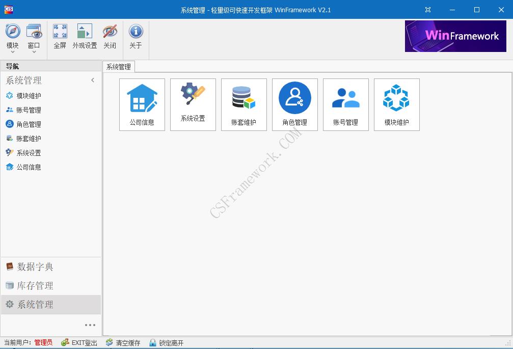 WinFramework轻量级开发框架 | 软件截图|C/S开发框架