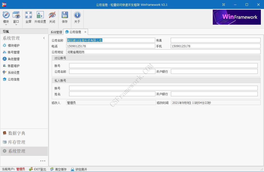WinFramework轻量级开发框架 | 软件截图|C/S开发框架