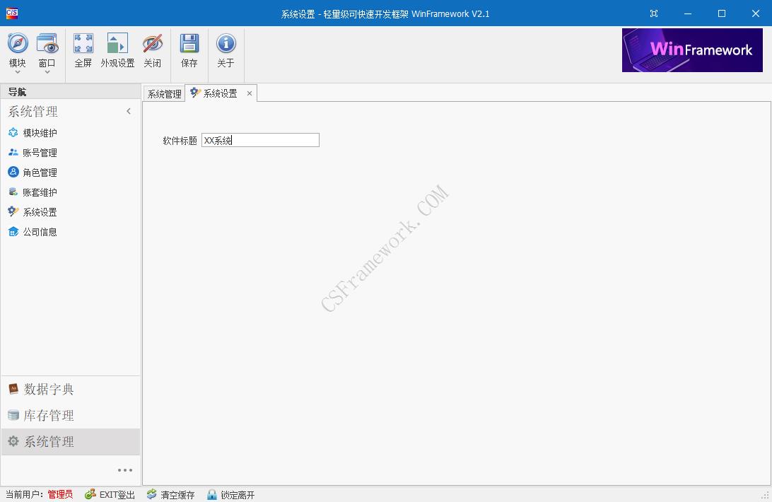 WinFramework轻量级开发框架 | 软件截图|C/S开发框架