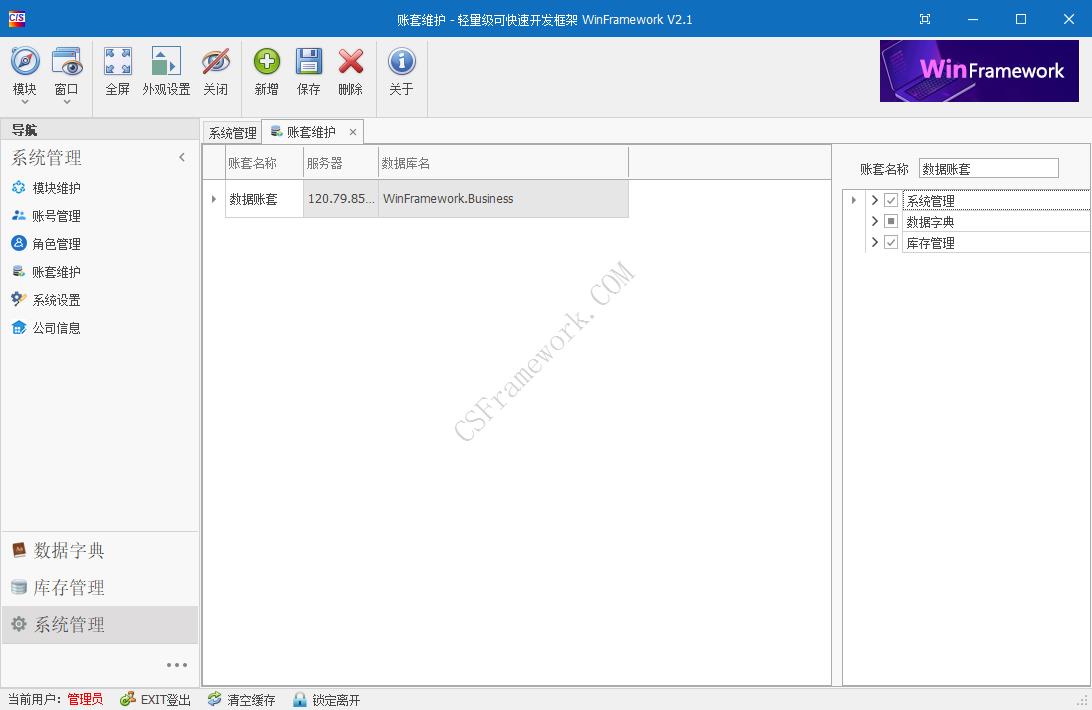 WinFramework轻量级开发框架 | 软件截图|C/S开发框架