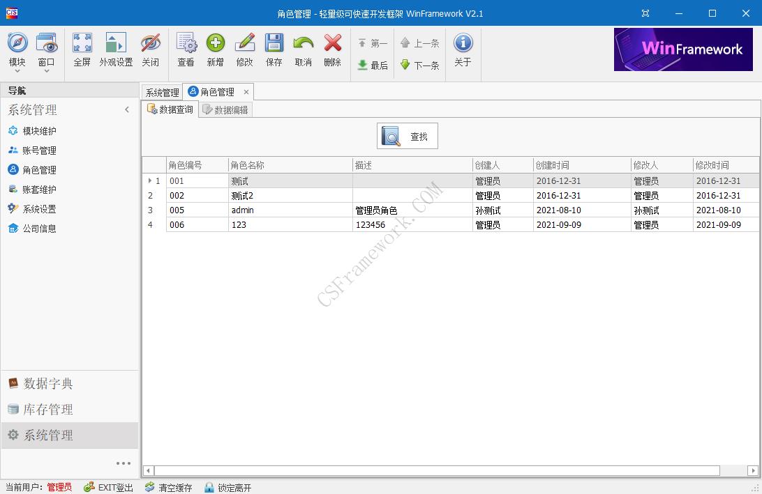 WinFramework轻量级开发框架 | 软件截图|C/S开发框架