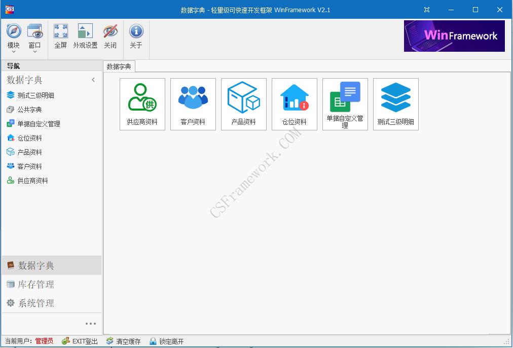 WinFramework轻量级开发框架 | 软件截图|C/S开发框架