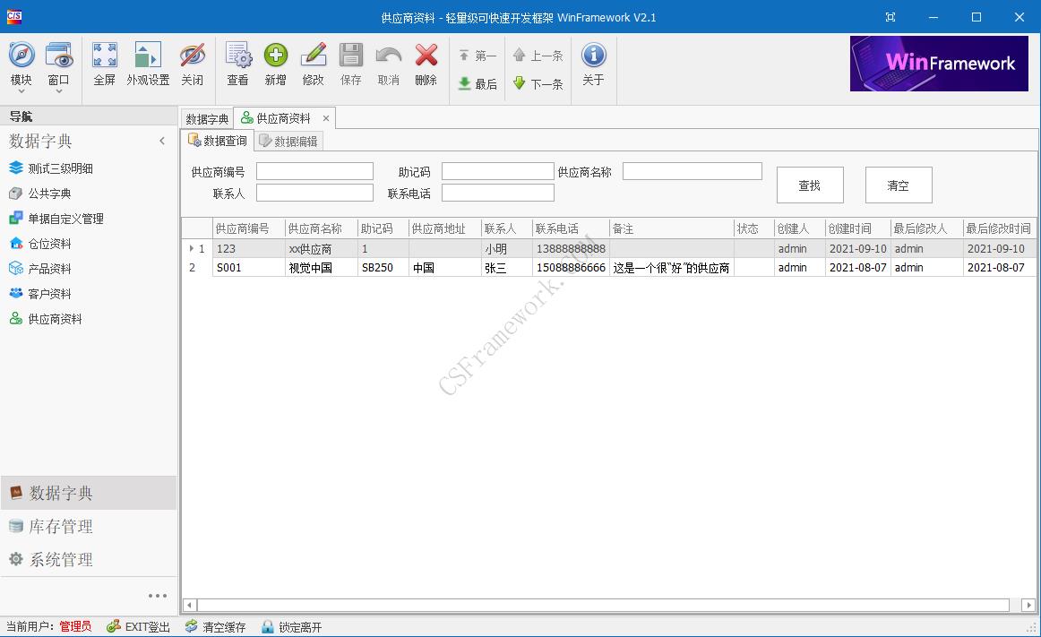 WinFramework轻量级开发框架 | 软件截图|C/S开发框架