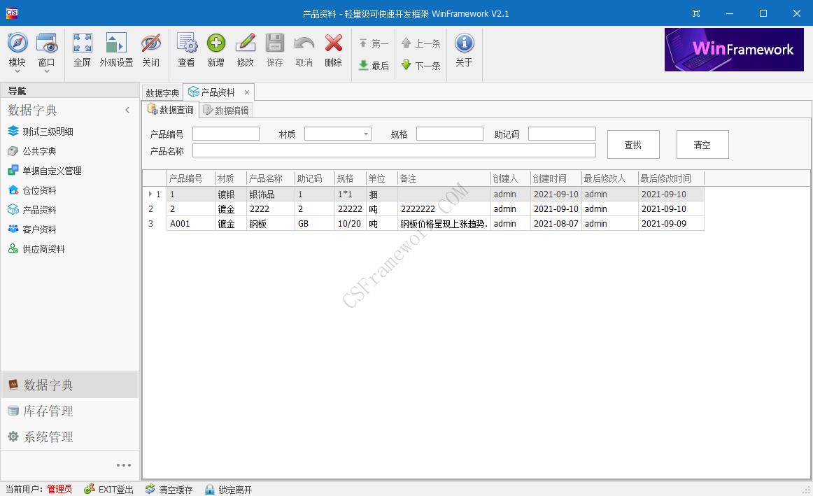 WinFramework轻量级开发框架 | 软件截图|C/S开发框架