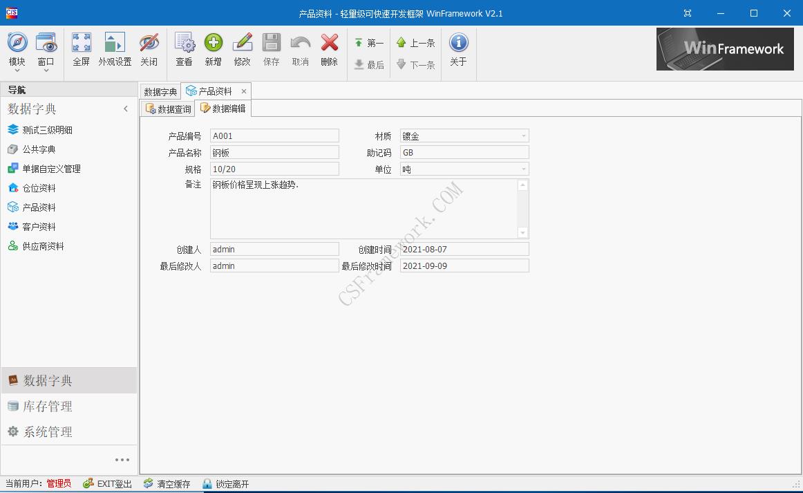 WinFramework轻量级开发框架 | 软件截图|C/S开发框架