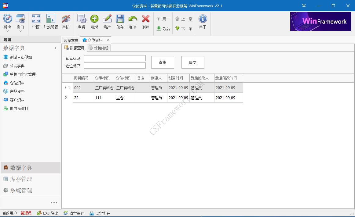 WinFramework轻量级开发框架 | 软件截图|C/S开发框架