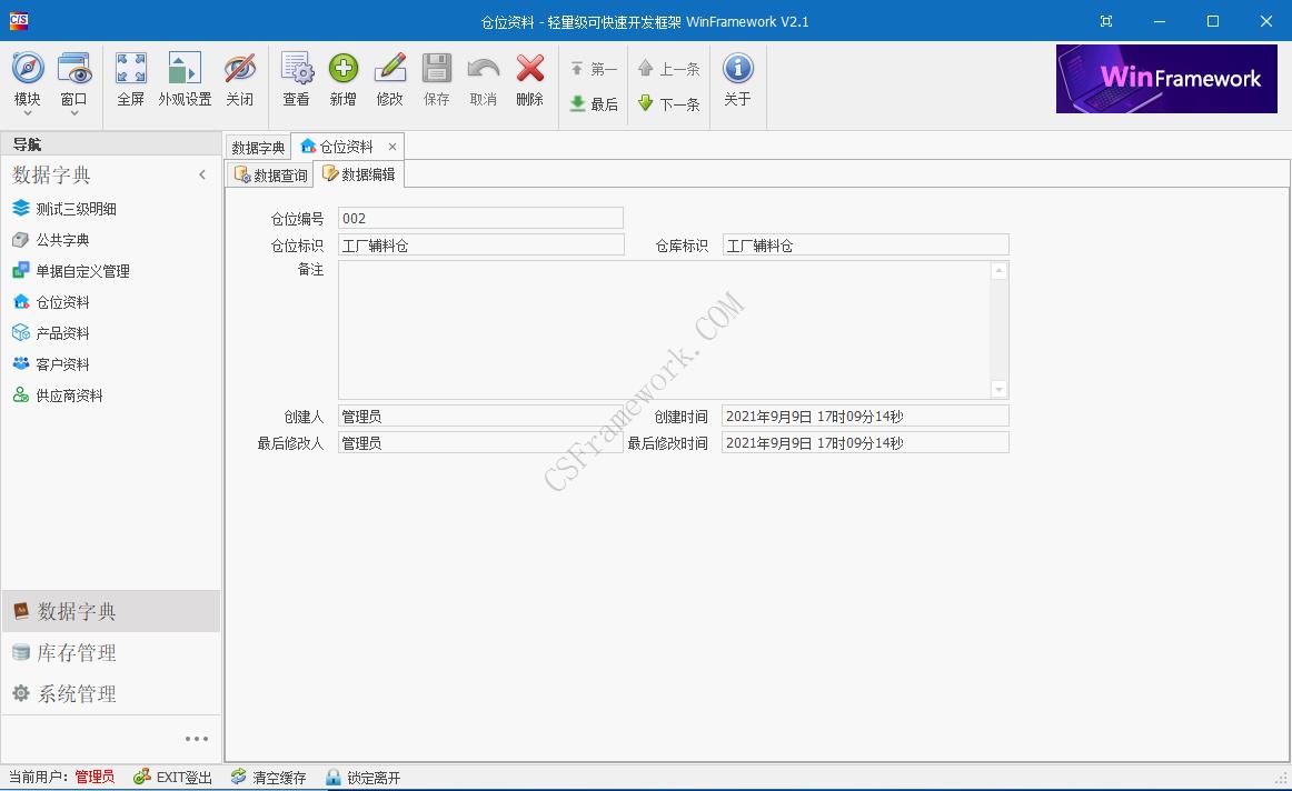 WinFramework轻量级开发框架 | 软件截图|C/S开发框架