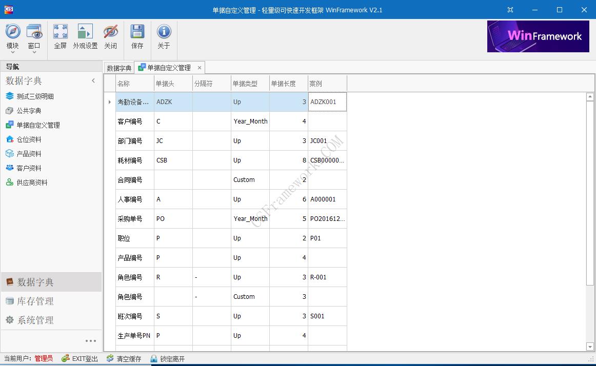 WinFramework轻量级开发框架 | 软件截图|C/S开发框架