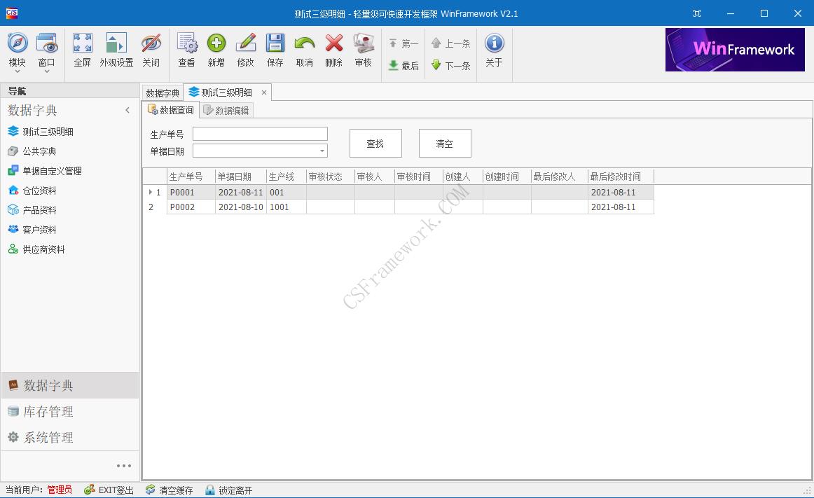 WinFramework轻量级开发框架 | 软件截图|C/S开发框架