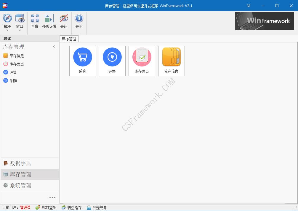 WinFramework轻量级开发框架 | 软件截图|C/S开发框架