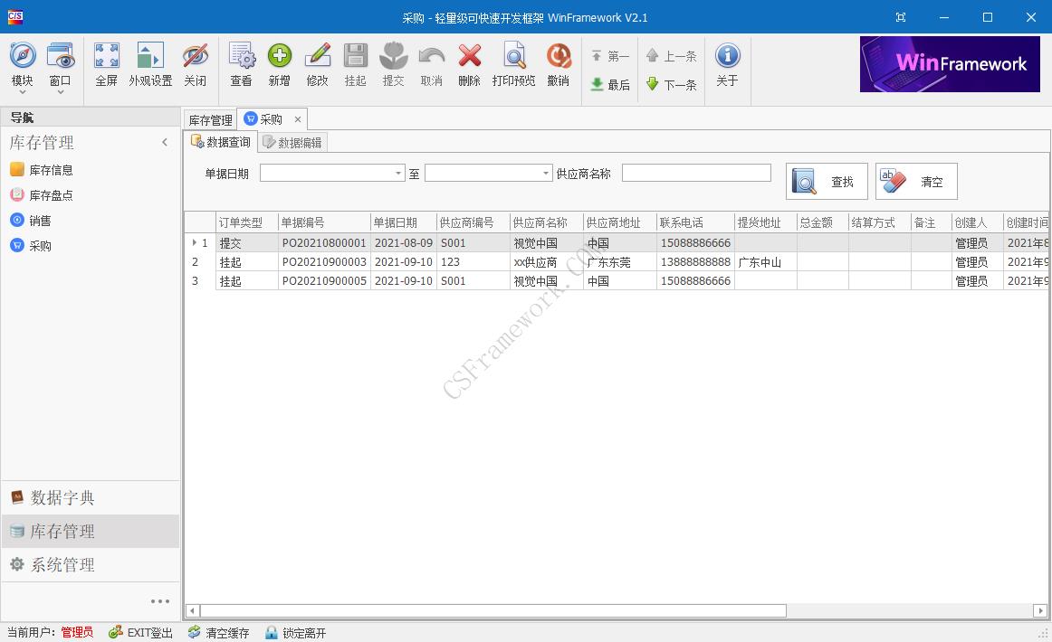 WinFramework轻量级开发框架 | 软件截图|C/S开发框架