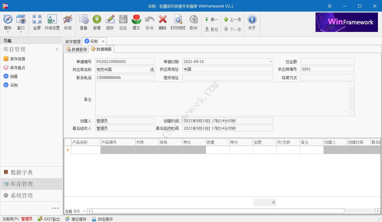 WinFramework轻量级开发框架 | 软件截图|C/S开发框架